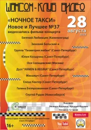 Студия «Ночное такси» принимает заявки на участие в фильме «Ночное такси» - новое и лучшее» №37.