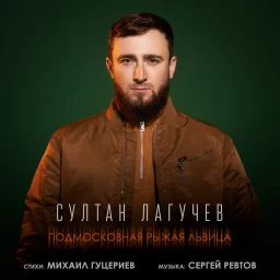 Султан Лагучев представил новую песню на стихи Михаила Гуцериева