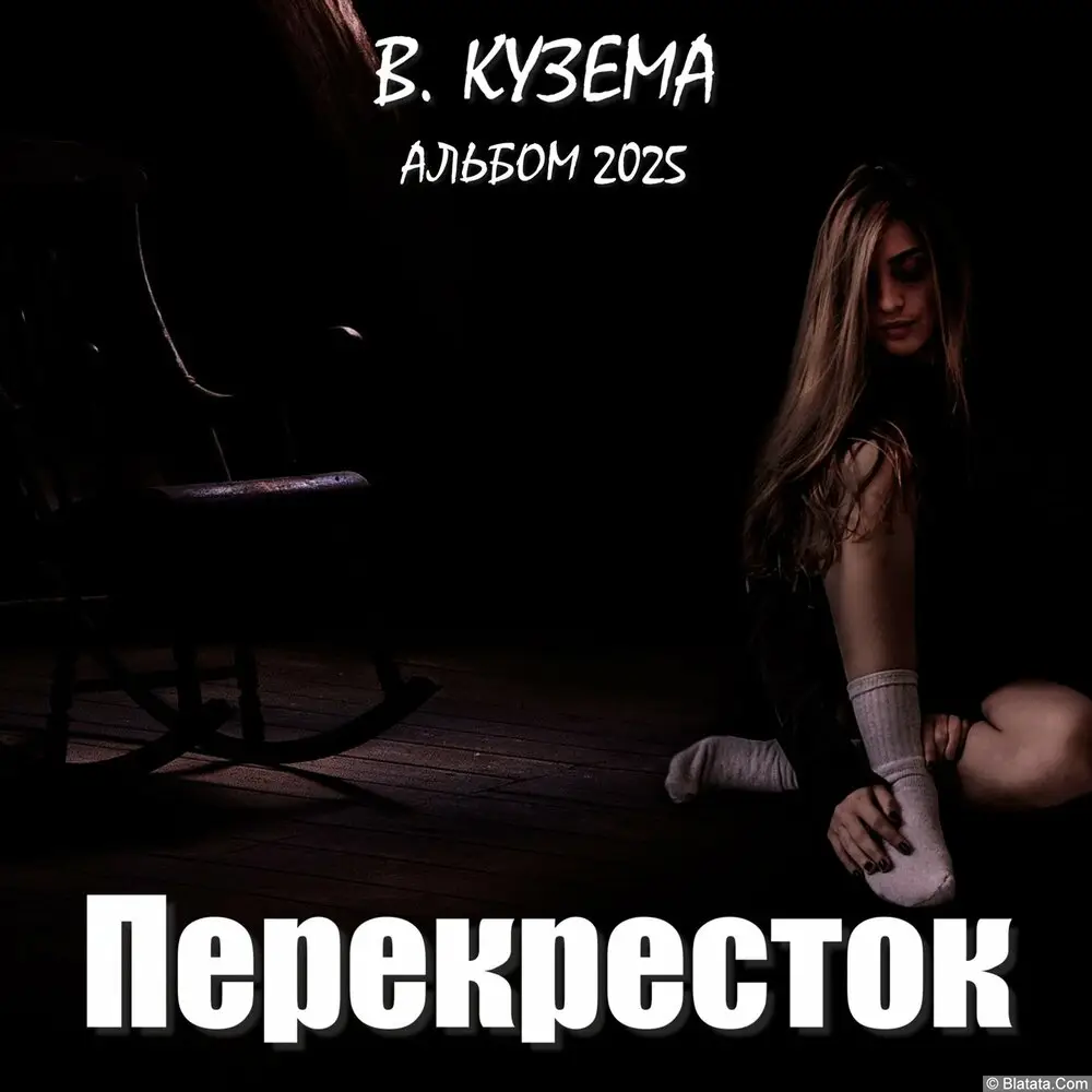 Вадим Кузема — «Перекрёсток» (2025)
