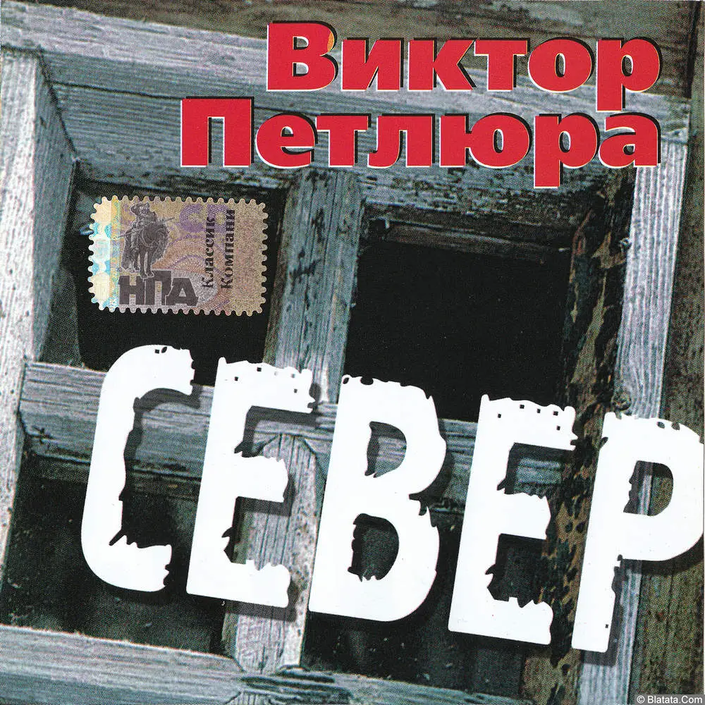 Виктор Петлюра - Север (2004)