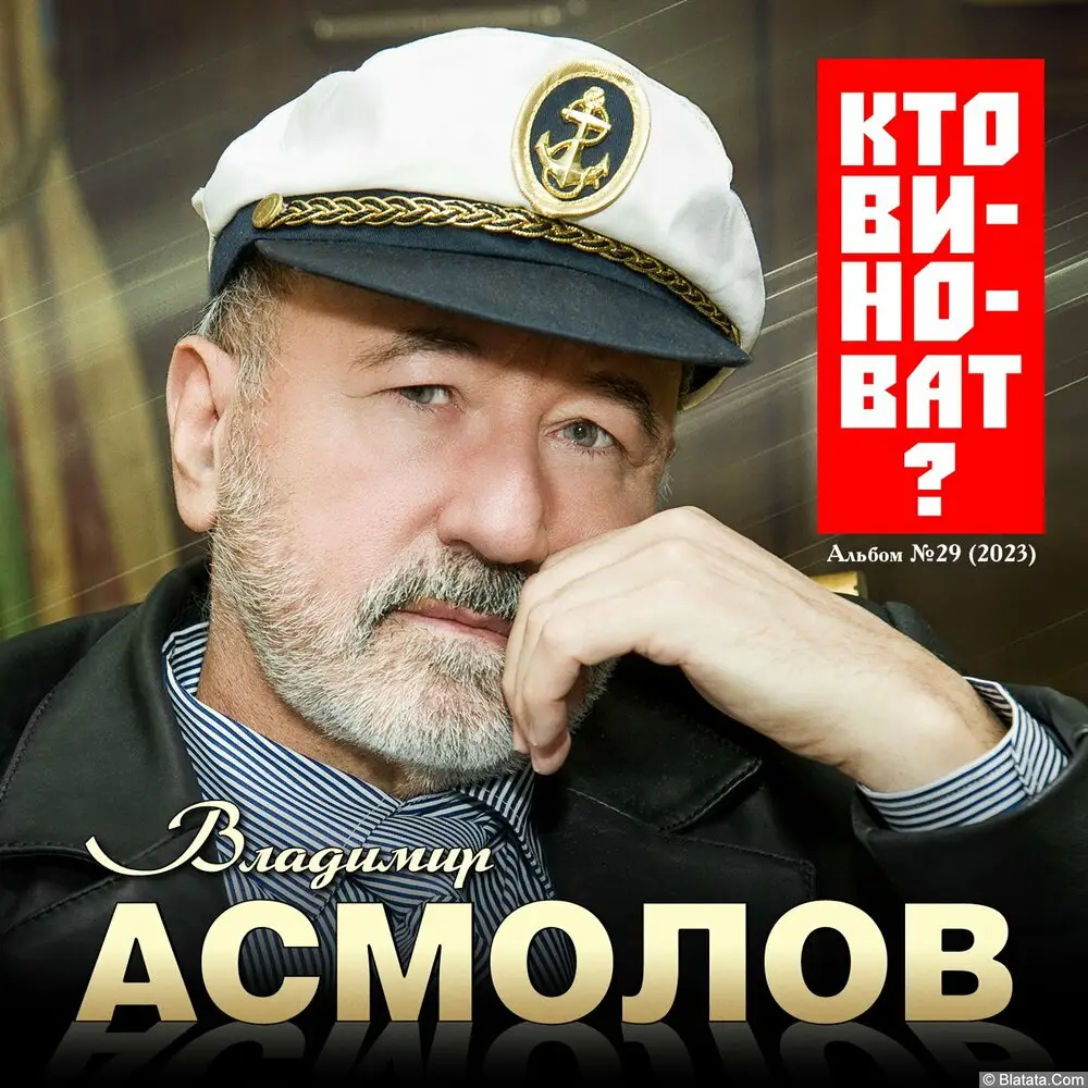 Владимир Асмолов «Кто виноват?», 2023 г.