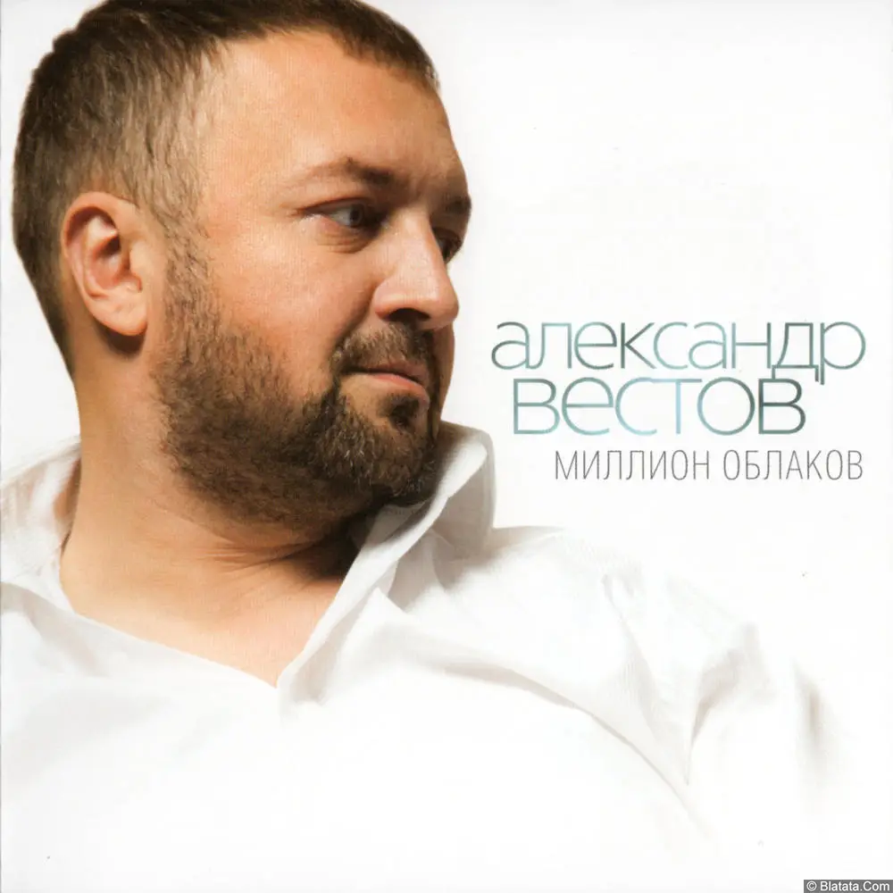 Александр Вестов - Миллион облаков (2015)