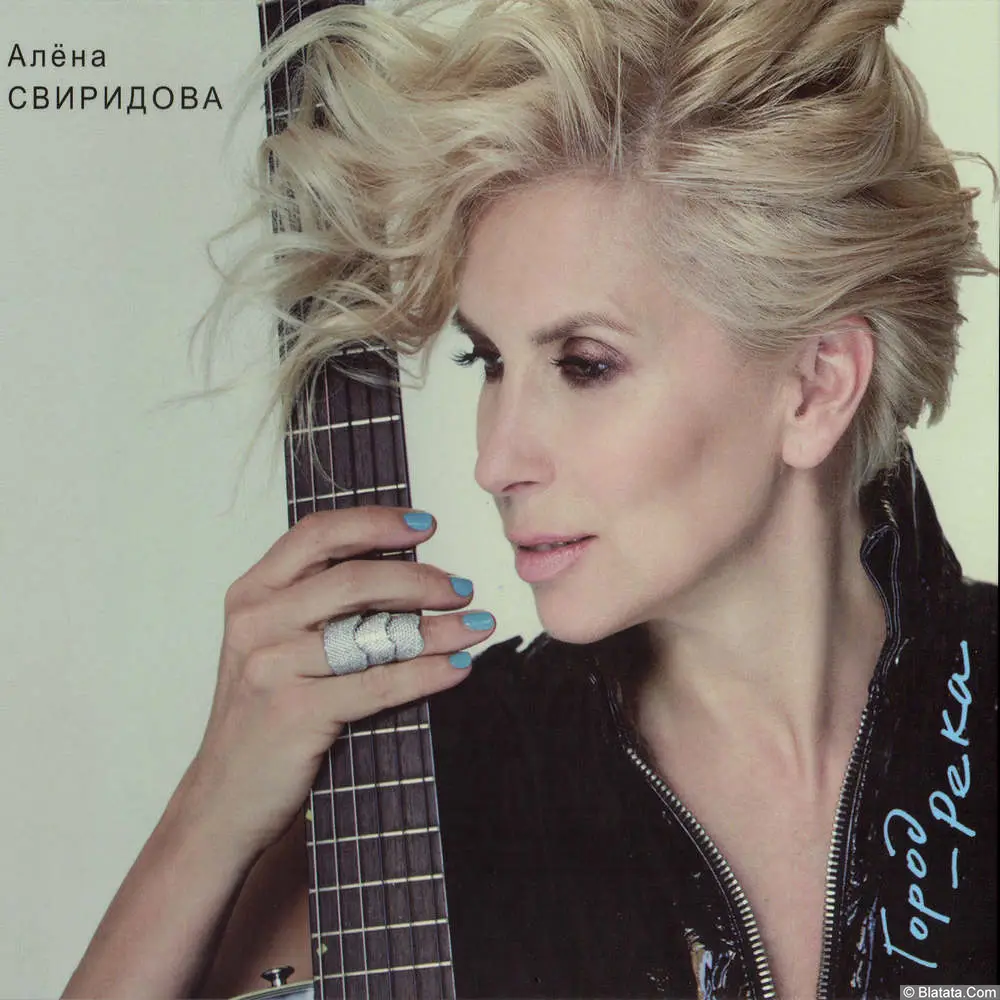 Алёна Свиридова - Город-река (2017)