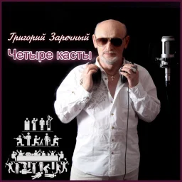 Григорий Заречный выпустил новый альбом