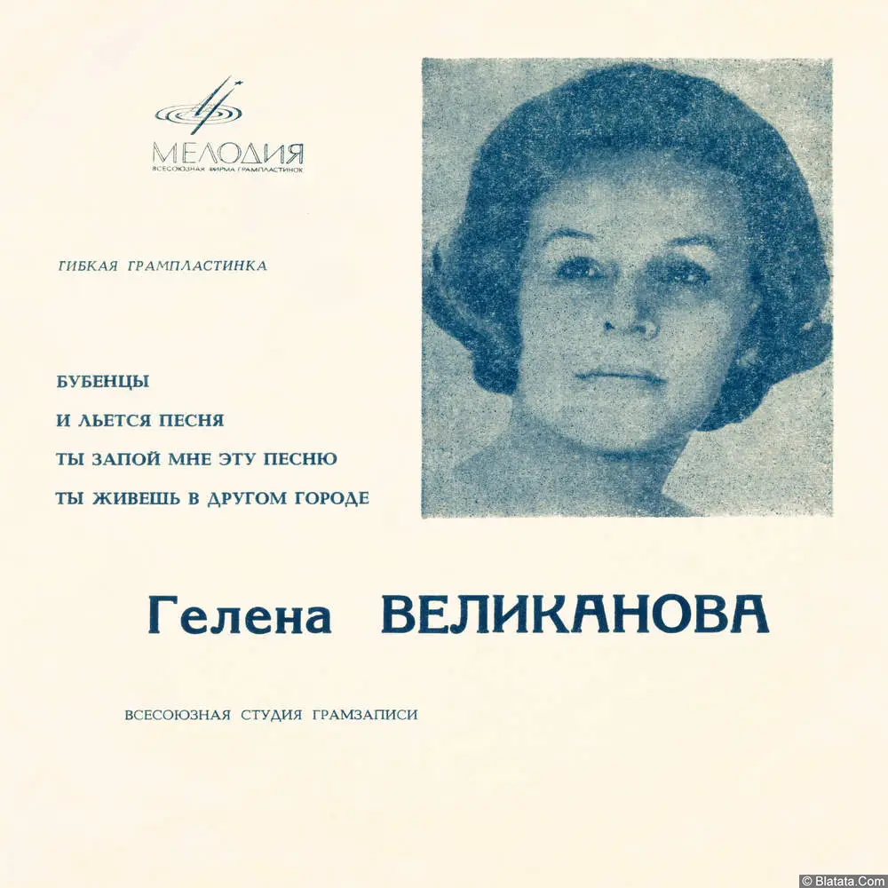 Гелена Великанова - Бубенцы (1970)