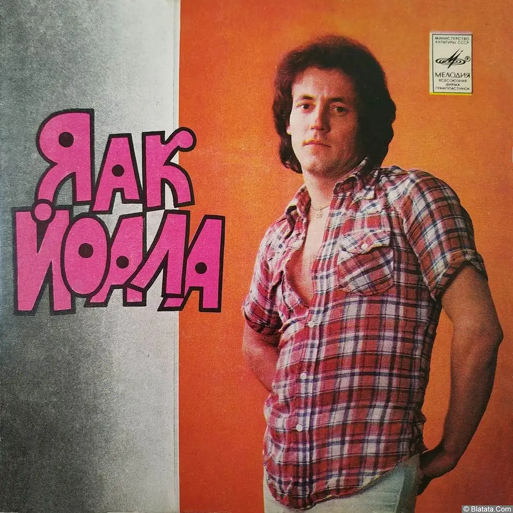 Яак Йоала - «Эстрадные песни Р. Паулса на слова А. Ковалева» (1981)