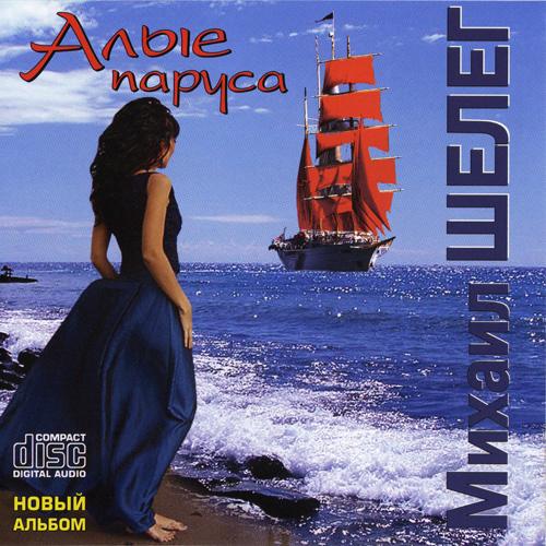 Михаил Шелег «Алые паруса» 2010