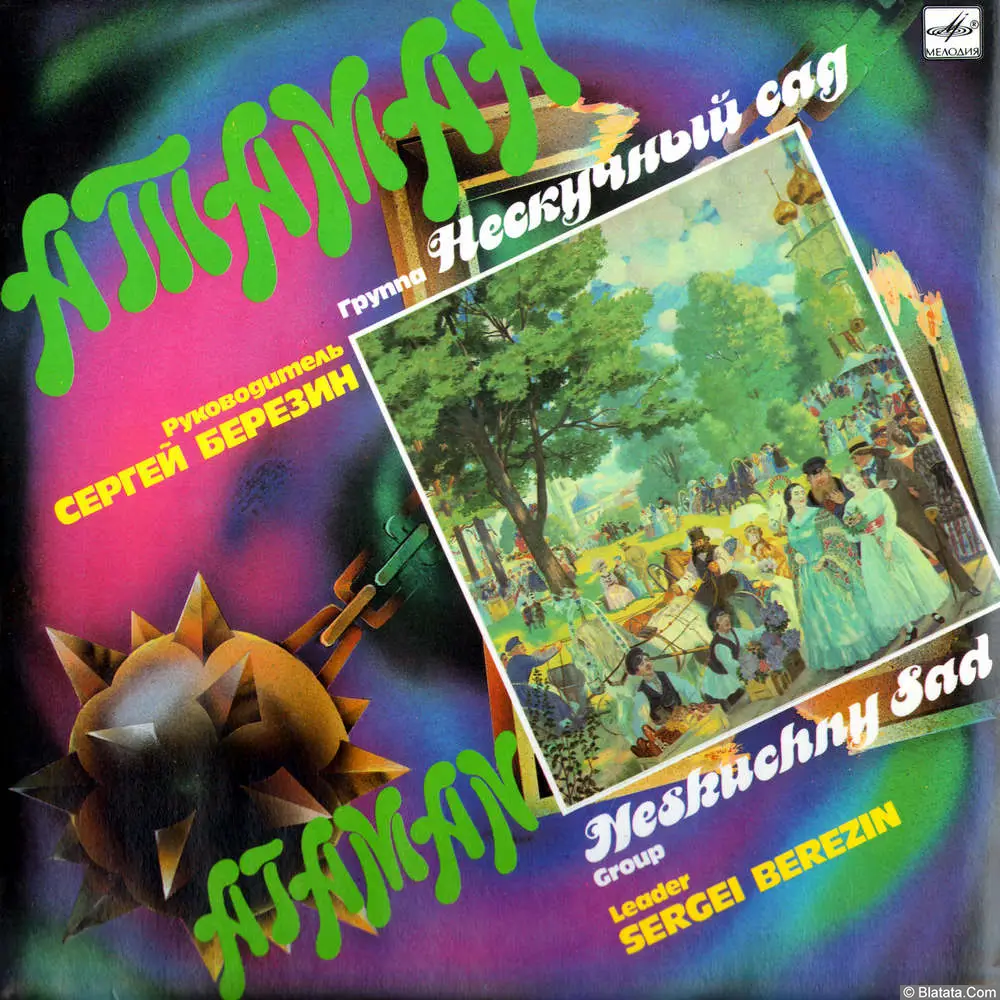 Нескучный сад - Атаман (1991) Нескучный сад - Атаман (1991)