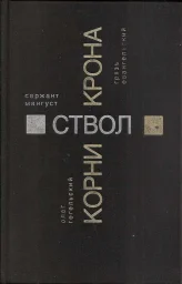 Олег Гегельский «Корни. Ствол. Крона», 1999 г. Олег Гегельский «Корни. Ствол. Крона», 1999 г.