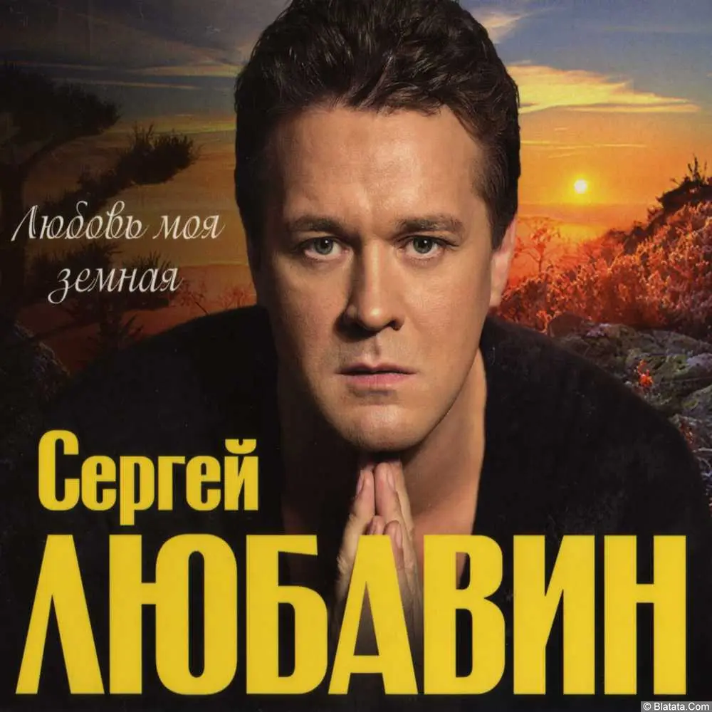 Сергей Любавин - Любовь моя земная (2011)