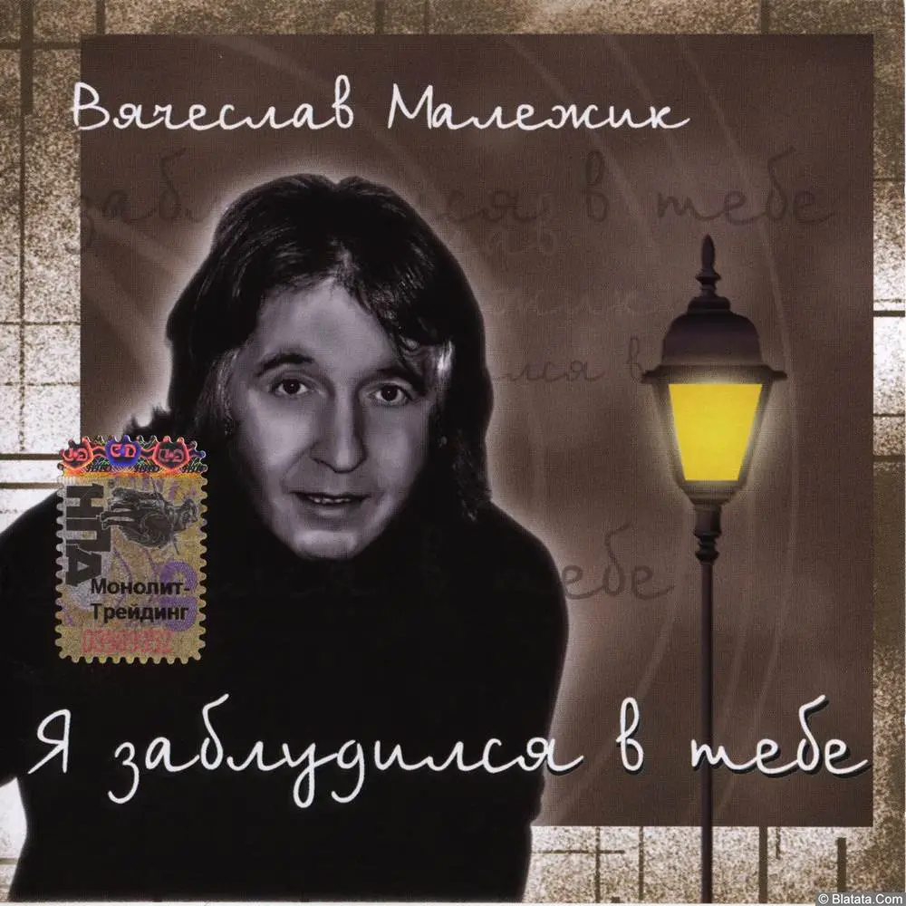 Вячеслав Малежик - Я заблудился в тебе (2005)