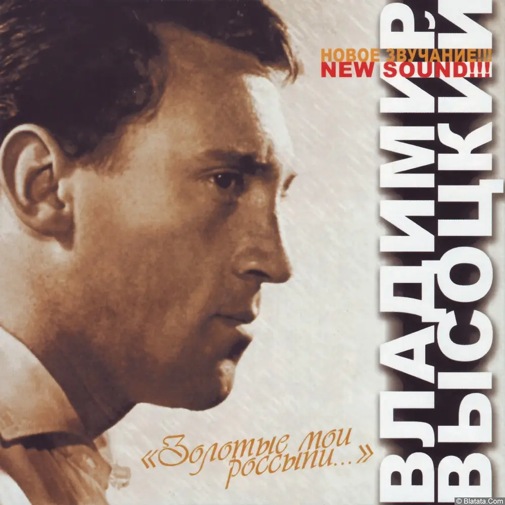 Владимир Высоцкий ‎- Золотые мои россыпи... (2004)