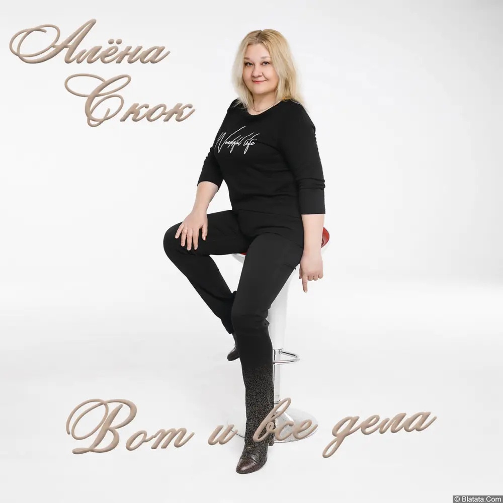 Алёна Скок - Вот и все дела (EP) (2019) Алёна Скок - Вот и все дела (EP) (2019)