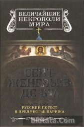 Борис Носик «Сент-Женевьев-Де-Буа. Русский погост в предместье Парижа», 2014 г.