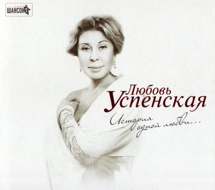 Любовь Успенская «История одной любви», 2012 г.