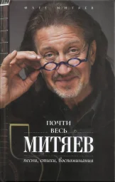 Олег Митяев «Почти весь Митяев», 2023 г. Олег Митяев «Почти весь Митяев», 2023 г.