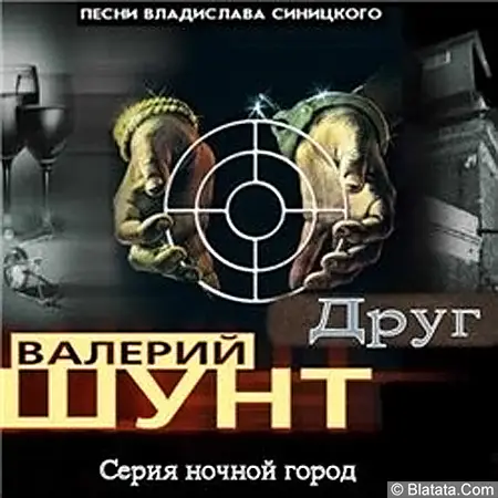 Валерий Шунт - Друг (2003)