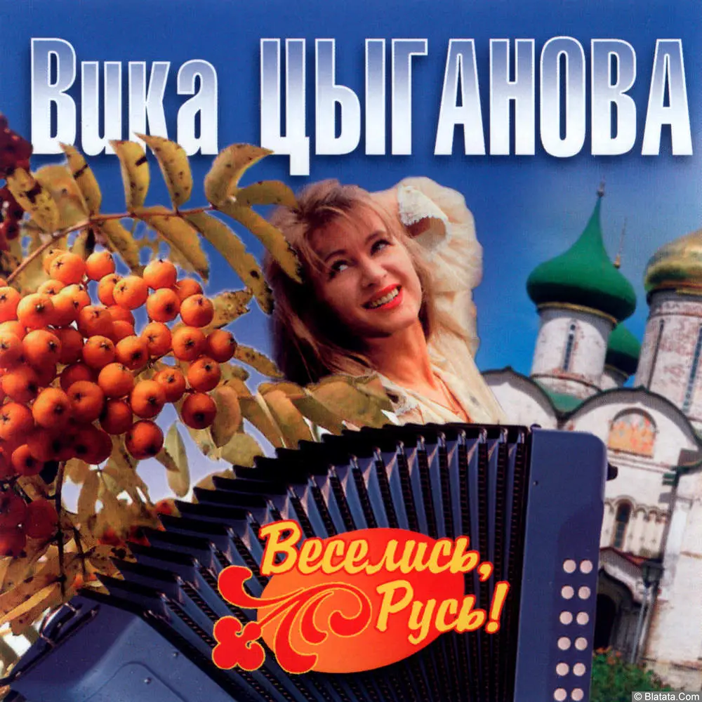 Вика Цыганова - Веселись, Русь! (2007)