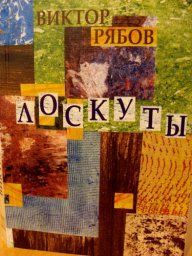 Вышла книга Виктора Рябова