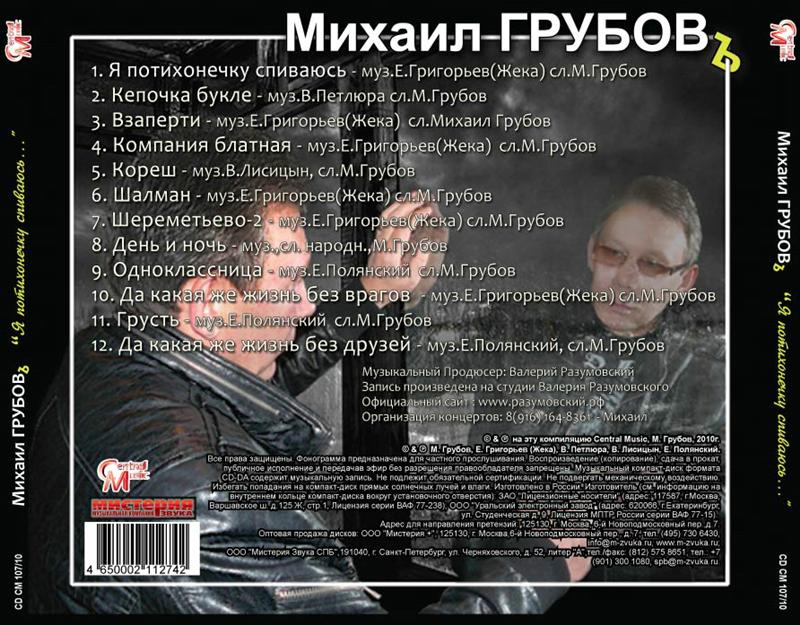 Михаил Грубов Я потихонeчку спиваюсь