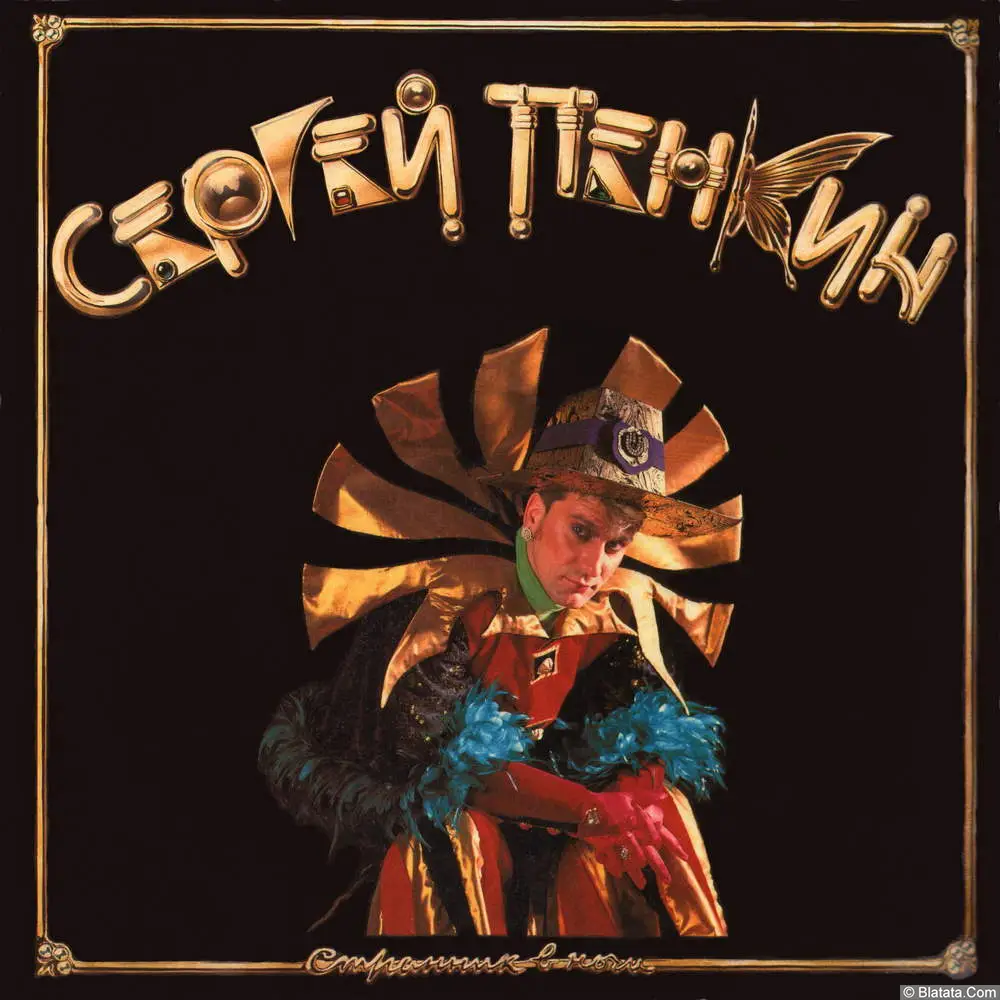 Сергей Пенкин - Странник в ночи (1993)