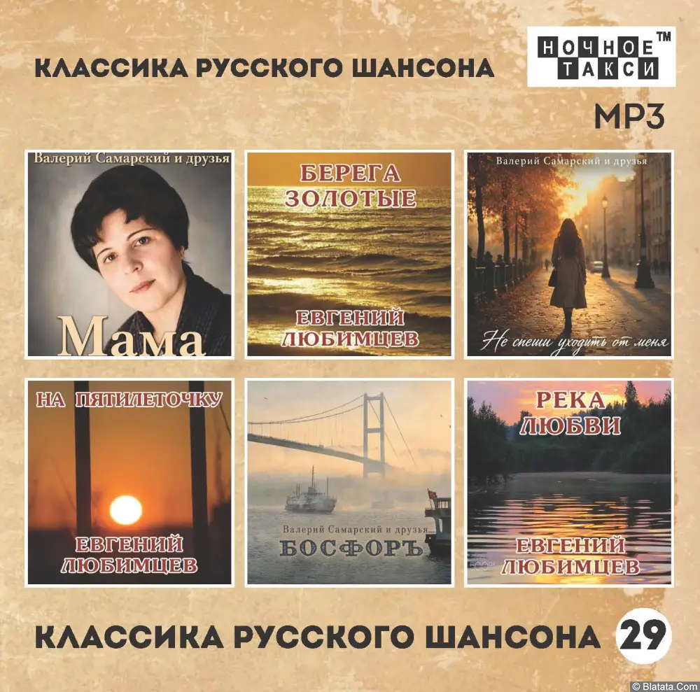 Классика русского шансона - 29 Классика русского шансона - 29
