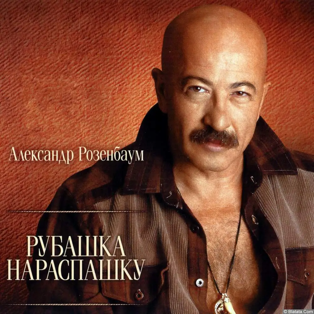 Александр Розенбаум - Рубашка Нараспашку (2010)