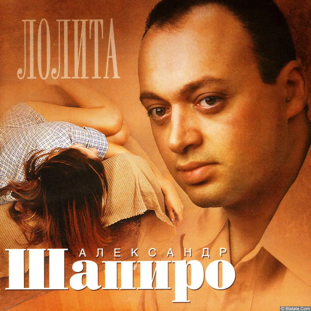 Александр Шапиро - Лолита (2004)