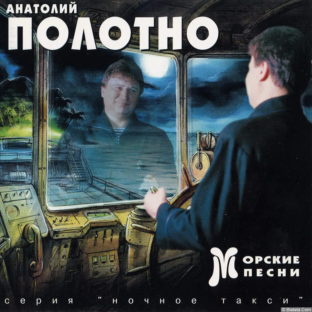 Анатолий Полотно - Морские песни (1997)