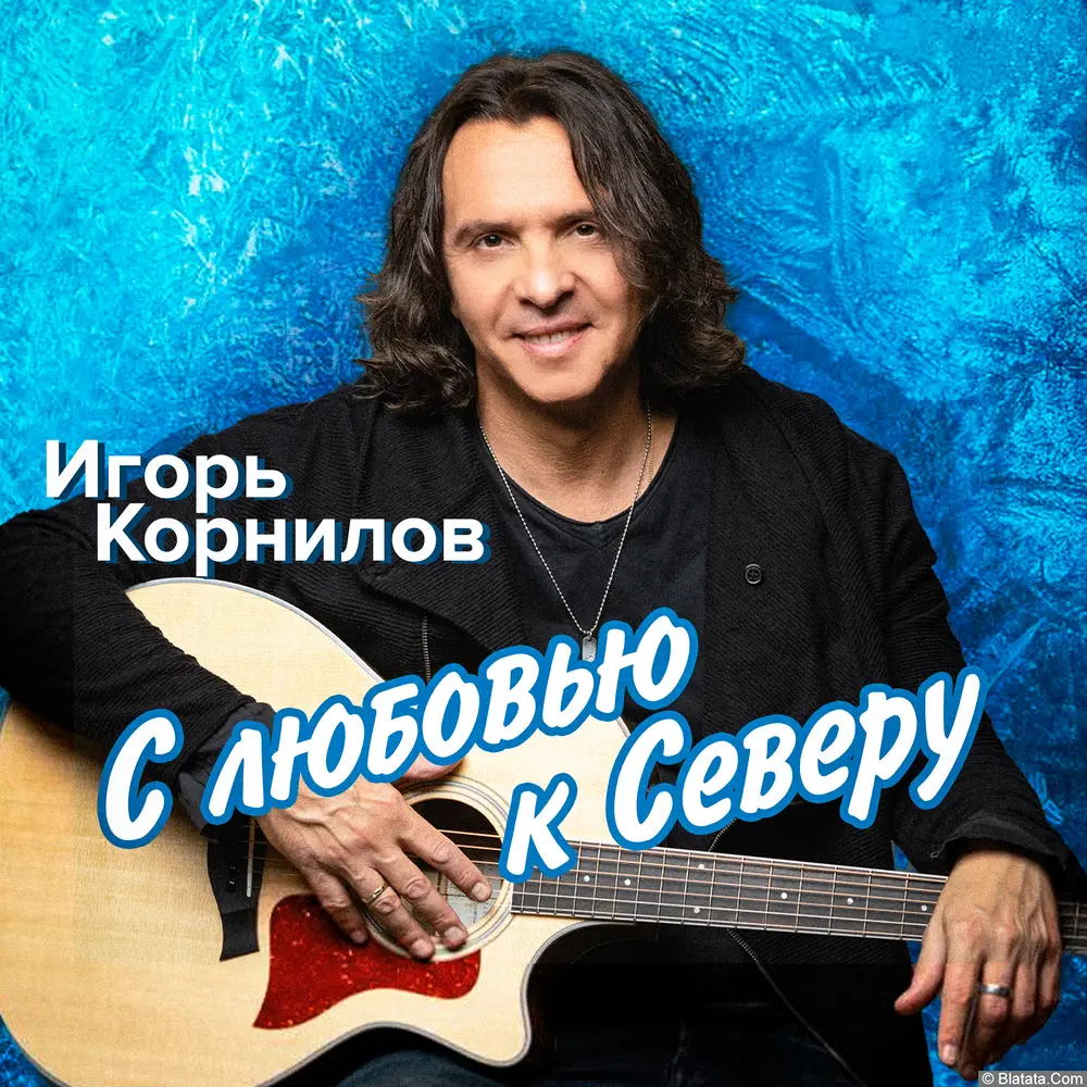 Игорь Корнилов «С любовью к северу (2025)