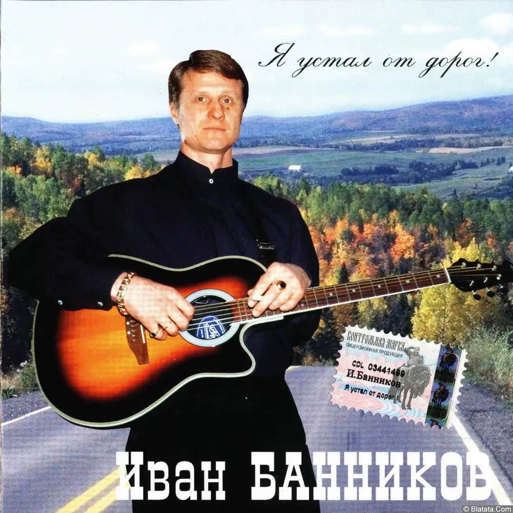 Иван Банников - Я устал от дорог (2003)