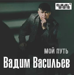 Шансонье Вадим Васильев издает новый альбом Шансонье Вадим Васильев издает новый альбом