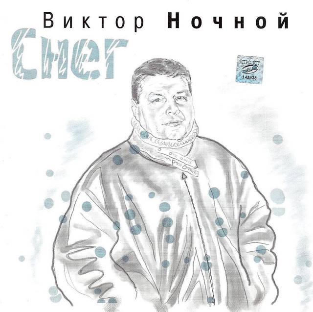 Виктор Ночной «Снег», 2001 г.