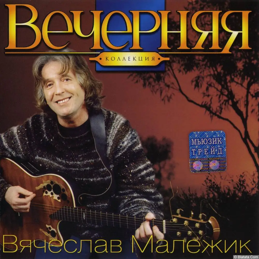 Вячеслав Малежик - Вечерняя коллекция (2003)