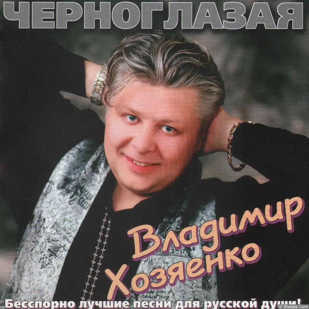 Владимир Хозяенко - Черноглазая (1997) Владимир Хозяенко - Черноглазая (1997)