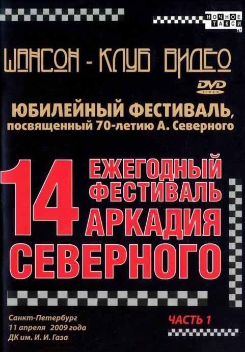14-й юбилейный фестиваль посвященный 70-летию А. Северного. Санкт-Петербург
