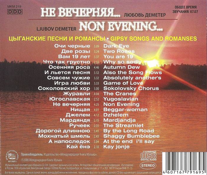 Любовь Деметр Не вечерняя&hellip;