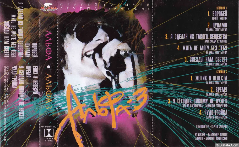 Альфа - Альфа-3 (1996)