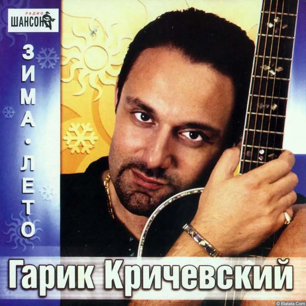 Гарик Кричевский - Зима-лето (2002)