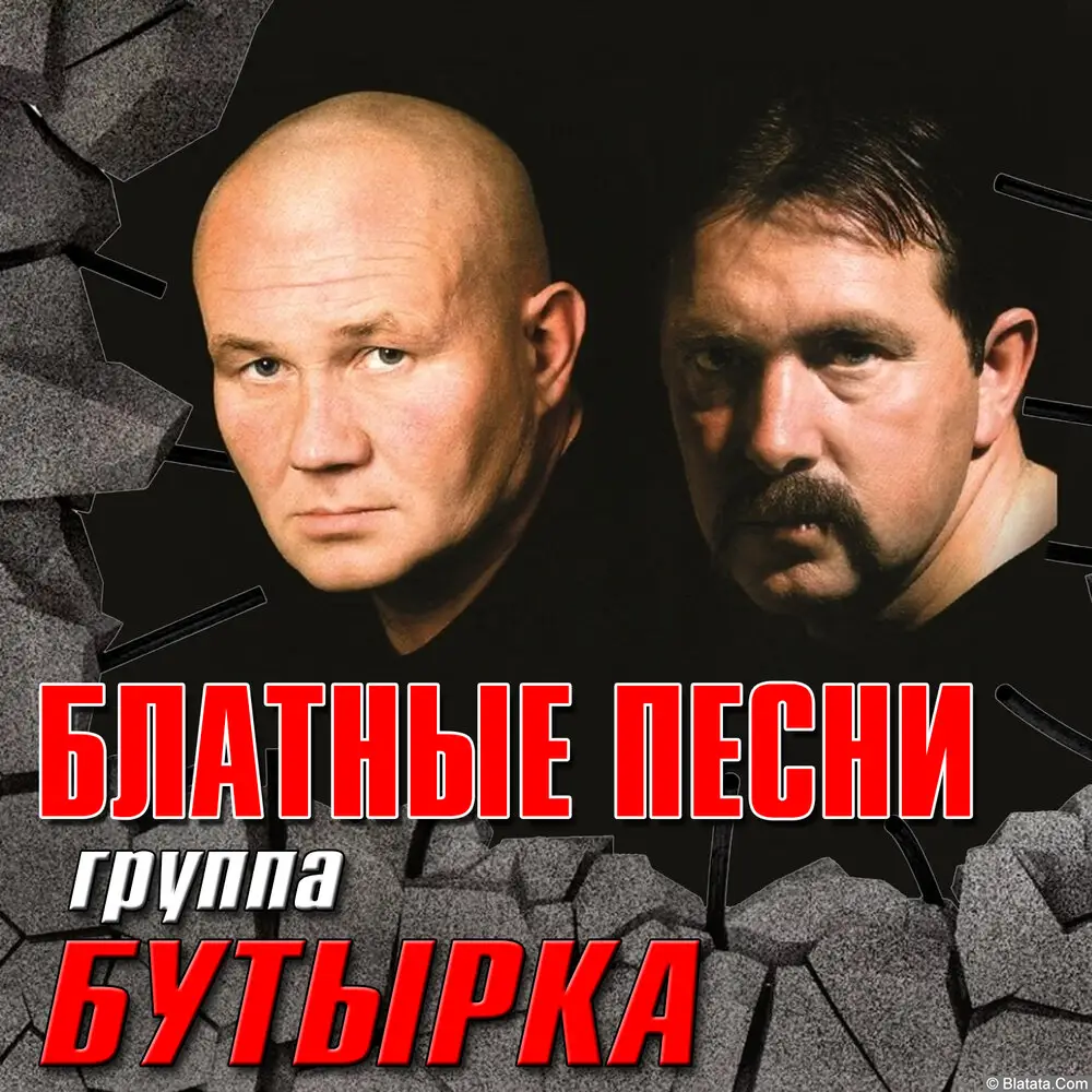 группы Бутырка - Блатные песни (2023)