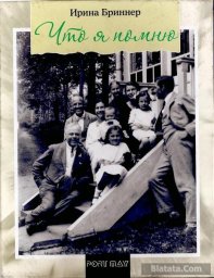 Ирина Бриннер «Что я помню. Воспоминания», 2014 г.