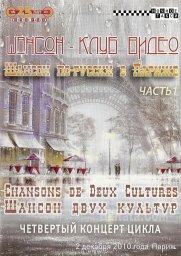 Шансон по-русски в Париже, 2011 г.