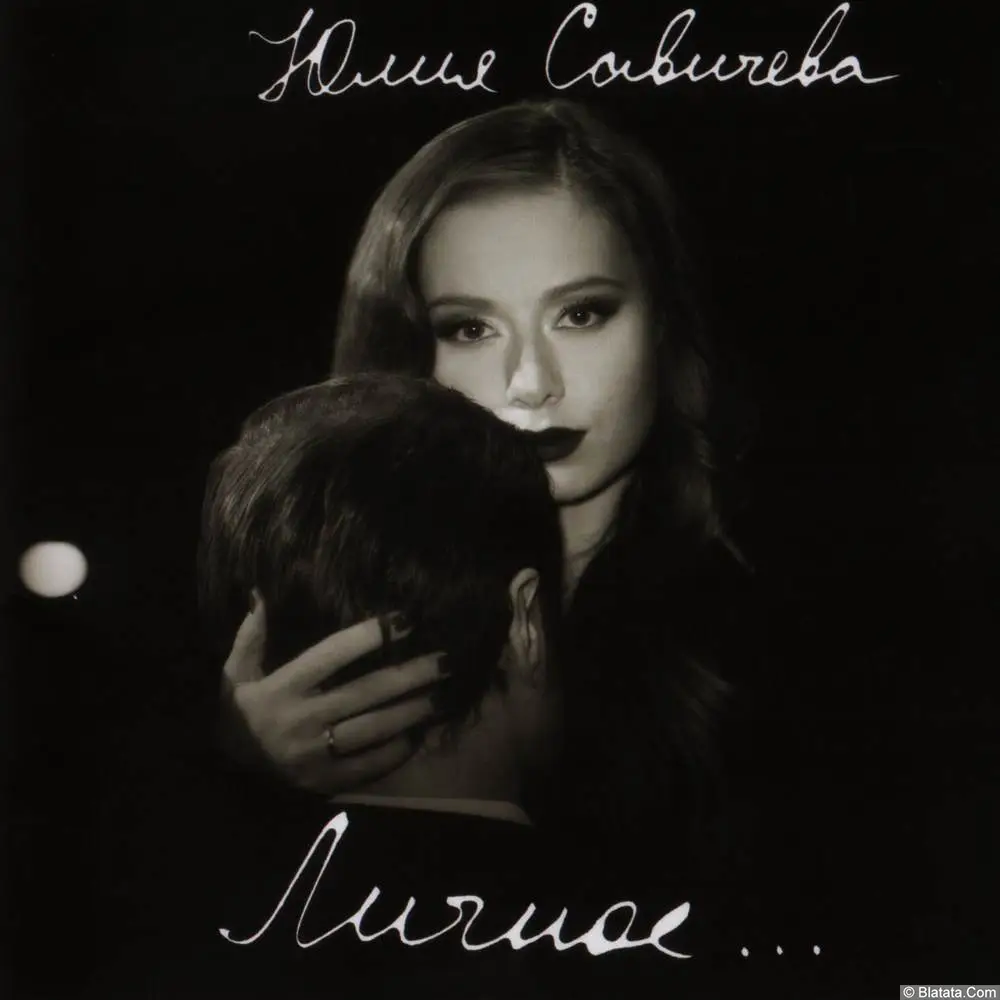 Юлия Савичева - Личное… (2014)