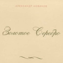 Александр Новиков выпустил сразу три двойных альбома