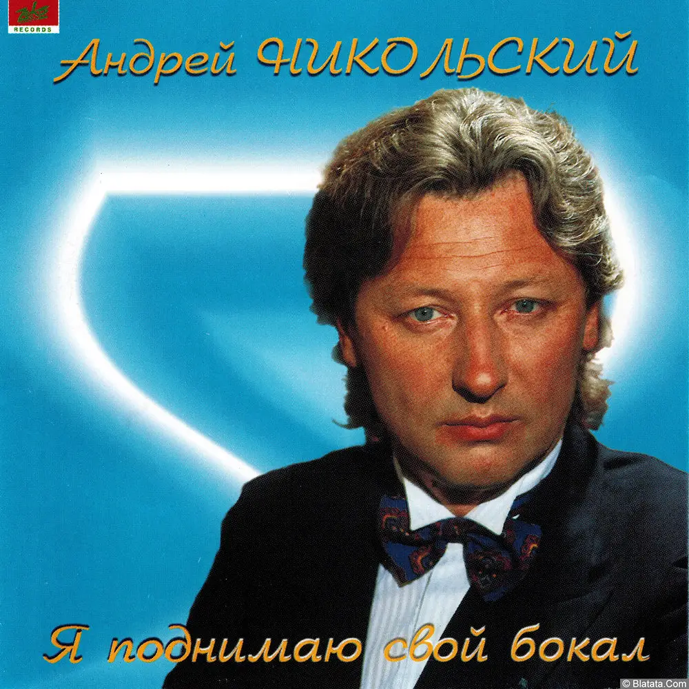 Андрей Никольский – Я поднимаю свой бокал (1998) Андрей Никольский – Я поднимаю свой бокал (1998)