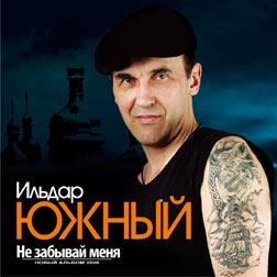 Ильдар Южный «Не забывай меня» 2008