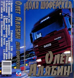 Олег Алябин - Доля шофёрская (2005)