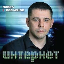 Павел Павлецов «Интернет», 2011 г. Павел Павлецов «Интернет», 2011 г.