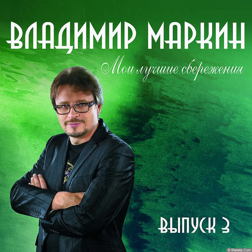 Владимир Маркин - Мои лучшие сбережения. Выпуск 3 (2008)