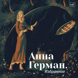 Вышла виниловая пластинка лучших песен Анны Герман